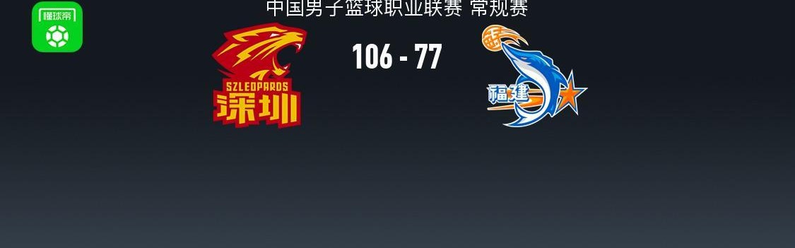 乐鱼体育官网-CBA战报：深圳106-77大胜福建取CBA5连胜，特奎维恩-史密斯24+11+5